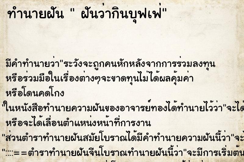 ทำนายฝัน  ฝันว่ากินบุฟเฟ่ ตำราโบราณ แม่นที่สุดในโลก